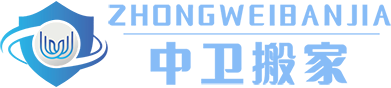 搬家公司電話(huà)
